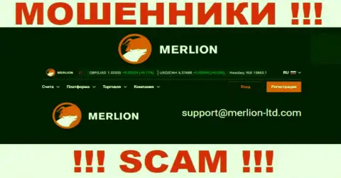 Этот адрес электронной почты мошенники Мерлион разместили у себя на официальном сайте