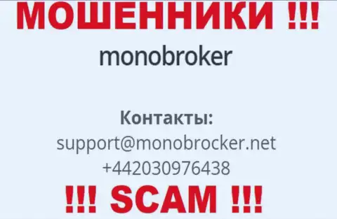 У MonoBroker Net есть не один номер телефона, с какого именно поступит звонок Вам неведомо, будьте крайне бдительны