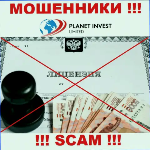 Отсутствие лицензионного документа у конторы Planet Invest Limited говорит только об одном - это коварные интернет мошенники