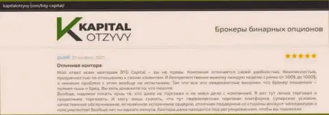 Факты отличной деятельности ФОРЕКС-дилинговой организации BTG-Capital Com в отзывах на онлайн-ресурсе капиталотзывы ком