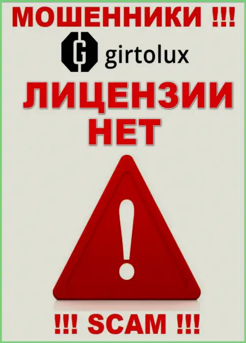 Мошенникам Girtolux Com не дали лицензию на осуществление их деятельности - прикарманивают финансовые активы