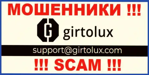Установить связь с internet-мошенниками из конторы Гиртолюкс Ком Вы можете, если отправите письмо им на е-мейл