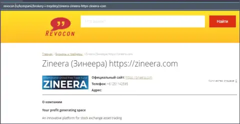 Информационная статья об биржевой компании Зинейра на веб сайте Revocon Ru