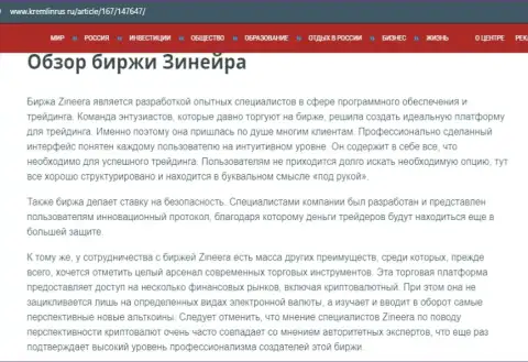Краткие данные об бирже Зиннейра на сайте кремлинрус ру