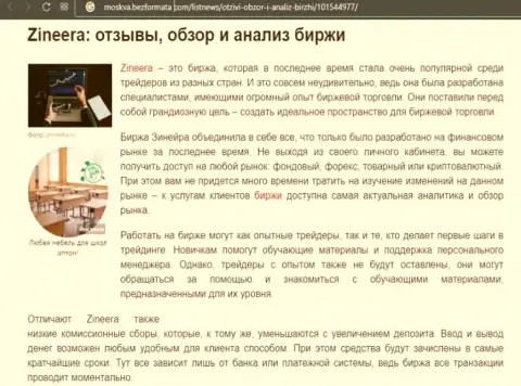 Биржа Zineera была представлена в информационном материале на информационном портале Москва БезФормата Ком