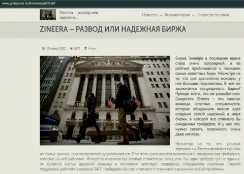 Некие данные о биржевой организации Зинейра на интернет-ресурсе globalmsk ru