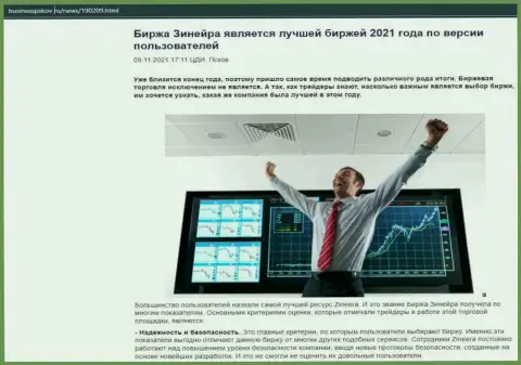 Информация об биржевой компании Зиннейра на web-сервисе БизнессПсков Ру