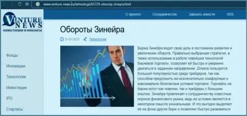 Компания Zinnera была упомянута в обзорной статье на сайте Venture-News Ru