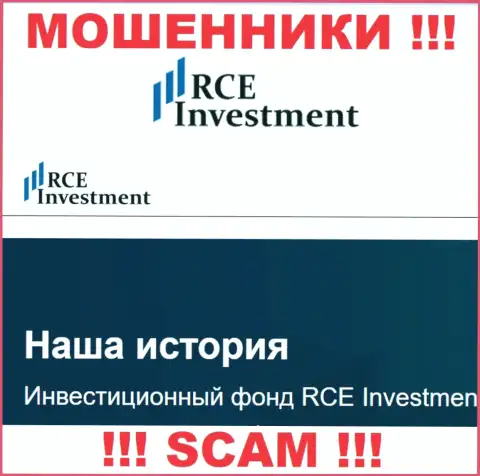 RCE Investment - очередной разводняк !!! Инвестиционный фонд - в этой области они и прокручивают свои делишки
