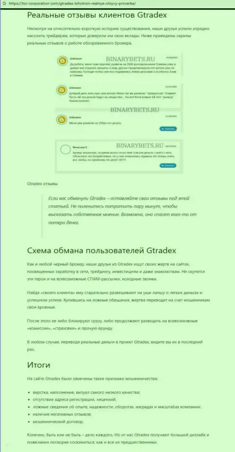 Автор обзора об GTradex Net не советует отправлять денежные средства в этот разводняк - ЗАБЕРУТ !!!
