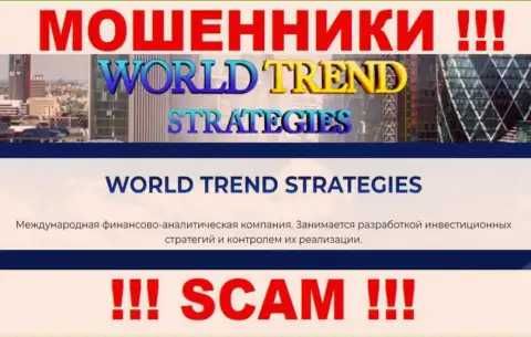 Довольно опасно сотрудничать с WorldTrend Strategies, предоставляющими свои услуги сфере Инвестиции