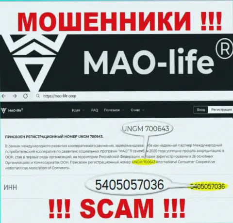Крайне опасно взаимодействовать с компанией MAO-Life, даже при явном наличии регистрационного номера: 5405057036