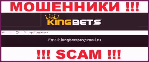Этот e-mail обманщики King Bets показывают у себя на официальном сайте