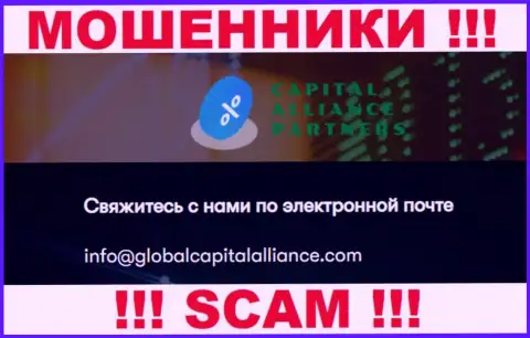 Довольно-таки опасно переписываться с мошенниками GlobalCapitalAlliance Com, и через их адрес электронной почты - обманщики