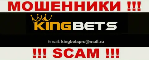 На сайте жуликов KingBets Pro размещен их адрес электронного ящика, однако писать письмо не торопитесь