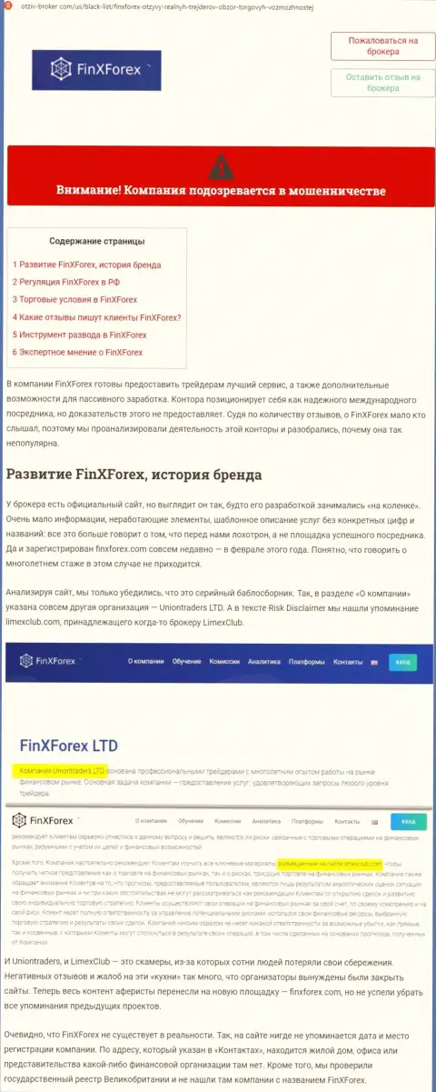 Обзор и отзывы о конторе ФинХФорекс ЛТД - это МОШЕННИКИ !!!