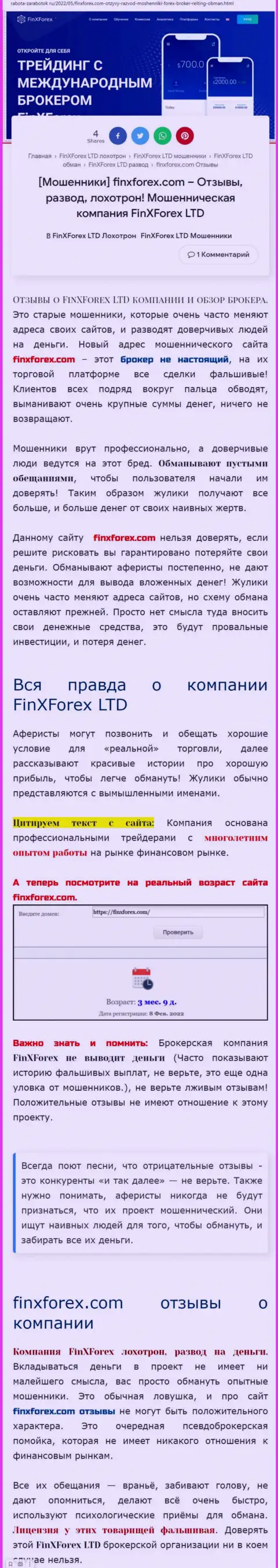 Создатель обзорной статьи об FinXForex LTD утверждает, что в организации Фин Икс Форекс лохотронят