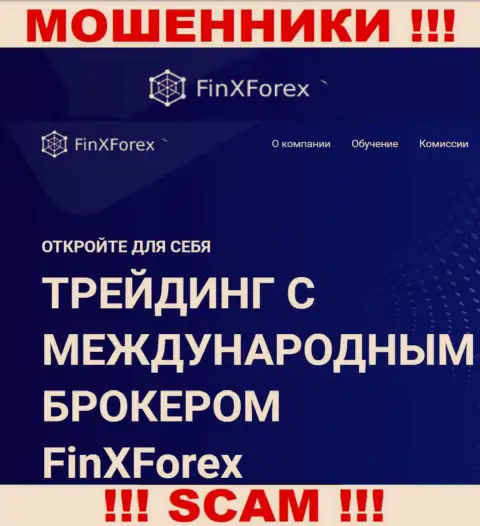 Будьте крайне внимательны !!! FinXForex LTD МОШЕННИКИ !!! Их сфера деятельности - Брокер