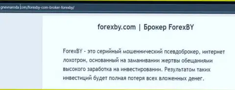 ForexBY Com - это SCAM и ГРАБЕЖ !!! (обзор конторы)