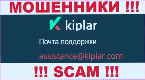 В разделе контактной информации интернет мошенников Kiplar, показан вот этот адрес электронного ящика для обратной связи с ними