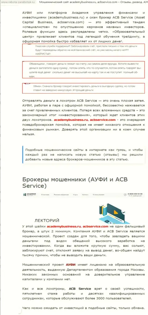 Статья с обзором противоправных действий AcademyBusiness Ru, нацеленных на обман реальных клиентов