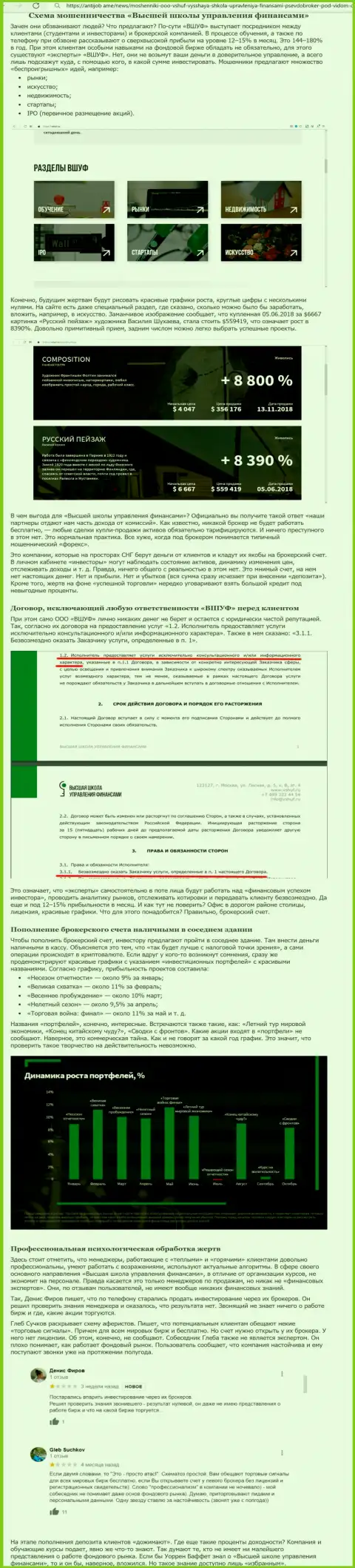 Обзор и мнения о компании ВШУФ - МОШЕННИКИ !!!