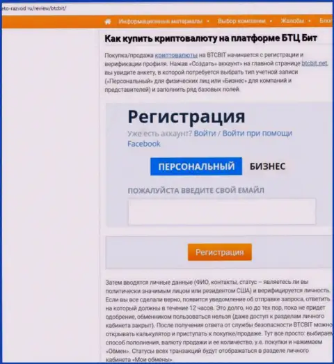 Продолжение обзорной статьи об обменнике BTCBit Net на сайте eto-razvod ru