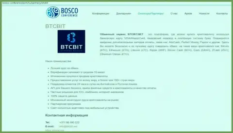 Еще одна статья о деятельности online обменки BTC Bit на сайте Боско-Конференц Ком