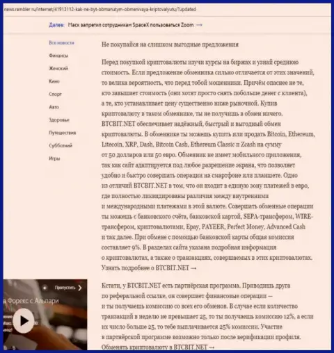 Заключительная часть обзора условий деятельности организации БТКБит, расположенного на web-сервисе news.rambler ru