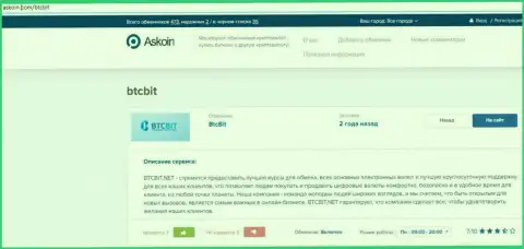 Материал о обменке BTCBit Net, размещенный на сайте askoin com