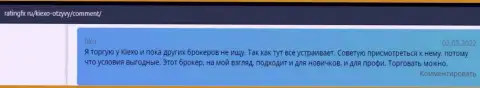 Игроки Форекс компании KIEXO разместили свои реальные отзывы об дилере Киексо Ком на сайте ratingfx ru