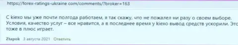 Высказывания трейдеров KIEXO с мнением о условиях совершения торговых сделок форекс брокерской организации на веб-ресурсе forex ratings ukraine com