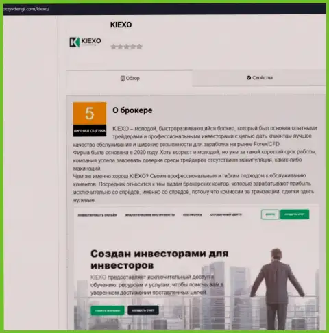 Данные об деятельности FOREX брокерской компании KIEXO на веб-портале отзывденьги ком