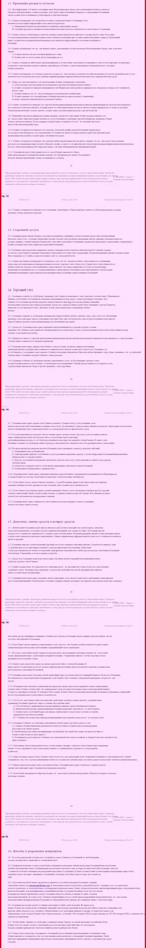 Пользовательское соглашение Форекс дилингового центра KIEXO (часть третья)