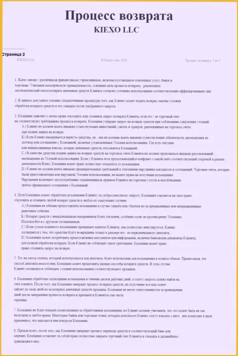 Документ для регулирования процесса вывода денежных средств в дилинговой организации Киексо Ком