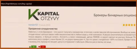 Очередные реальные отзывы об деятельности брокерской организации BTGCapital на сайте kapitalotzyvy com