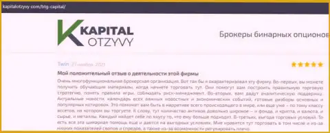 Сайт капиталотзывы ком тоже представил обзорный материал о компании БТГ Капитал