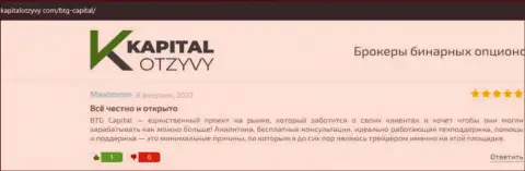 Сайт kapitalotzyvy com тоже предоставил материал об дилинговом центре BTG-Capital Com