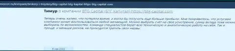 Посетители всемирной internet сети делятся своим мнением об дилинговом центре БТГКапитал на ресурсе revocon ru
