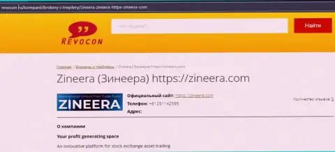 Контактная информация организации Zinnera Com на web-сервисе Revocon Ru