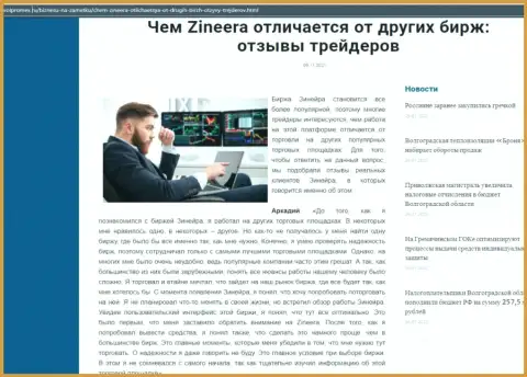 Достоинства биржевой организации Зинеера перед другими компаниями в обзоре на веб-ресурсе volpromex ru