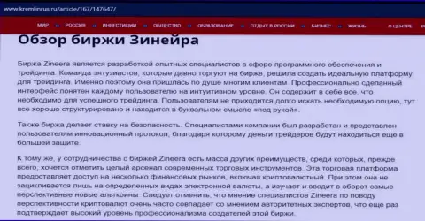 Разбор брокерской организации Zineera в материале на web-сайте kremlinrus ru