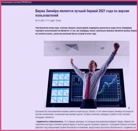 Zineera Com является, по словам биржевых игроков, лучшей дилинговым центром 2021 г. - об этом в публикации на сайте бизнесспсков ру