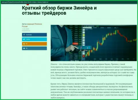Сжатый обзор биржевой площадки Zineera Com опубликован на сайте gosrf ru