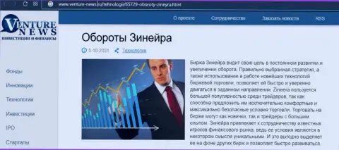 О планах биржевой площадки Зиннейра идет речь в позитивной информационной статье и на интернет-портале Venture News Ru