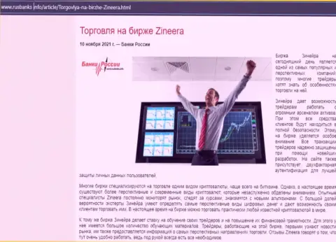 О совершении торговых сделок с брокерской компанией Zinnera в обзорной публикации на информационном портале РусБанкс Инфо