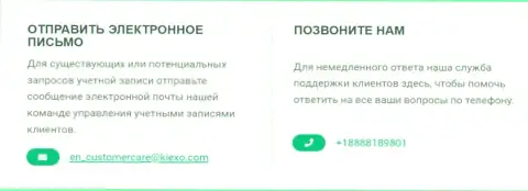 Контактный телефон и адрес электронного ящика дилера Kiexo Com