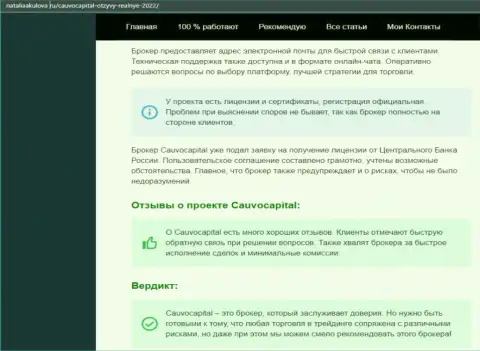 Мнение об условиях для торговли forex-дилинговой организации CauvoCapital Com на сайте наталияакулова ру
