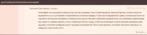 Комментарии валютных игроков об работе организации Cauvo Capital на сайте гоод трейдинг инфо