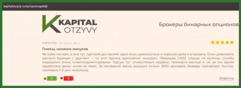 Организация Cauvo Capital описана в объективных отзывах на информационном портале kapitalotzyvy com